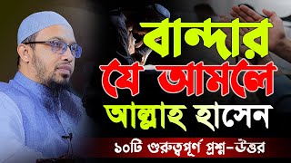 যে আমল করলে আল্লাহ হেসে দেন ১০টি গুরুত্বপূর্ণ প্রশ্ন উত্তর।shaikh ahmadullah waz। শায়খ আহমাদুল্লাহ [upl. by Hubert492]