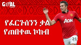 የፈርጉሰንን ቃል የጠበቀዉ ኮከብ  Van persie [upl. by Litnahs]