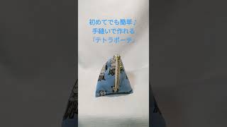 懐かしくて可愛い『テトラポーチ』手縫いで簡単！ テトラポーチ 手縫い 裁縫 簡単 ポーチの作り方 ハンドメイド handmadequilt かわいい [upl. by Azilef554]