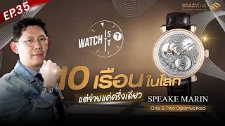 Watch is it EP35 10 เรือนในโลก แต่จ่ายแค่ครึ่งเดียว [upl. by Llertnac]