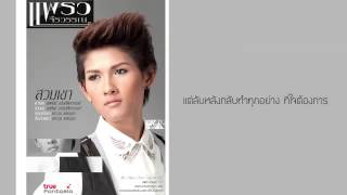 สวมเขา  แพรว จีรวรรณ Official Audio [upl. by Aiekahs861]