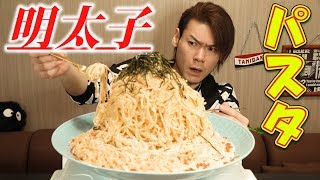 【大食い】明太クリームパスタ～明太子のからすみと大量の明太子を使って～ [upl. by Atinnod]