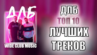 ДЛБ ТОП 10 ЛУЧШИХ ПЕСЕН  ДЛБ ЛУЧШИЕ ПЕСНИ  TOP APPLE MUSIC [upl. by Innis]