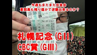 【競馬】40代独身男の馬券勝負 札幌記念2024 CBC賞2024もまたまた反省会 夏競馬も残り僅か 果たして逆襲出来るのか？【Vlog】 [upl. by Luciana]