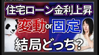 【住宅ローン変動金利上昇！】固定金利と変動金利どっちがお得？具体例を用いてシミュレーション [upl. by Strauss]