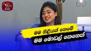 Nugasewana  මම නිළියක් නෙමේ  20231206Rupavahini [upl. by Ennad648]