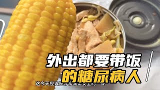 糖尿病对生活的影响有多大？外出办事都要自己带饭，就为了血糖好 [upl. by Doubler]