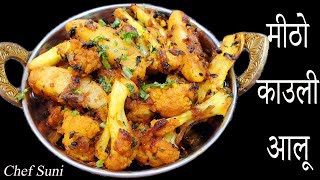 येसरी बनाउनुहोस काउली आलु सारै मीठो हुन्छ  Aloo Cauli ko Tarkari  Party style ma cauli aloo [upl. by Tillio]