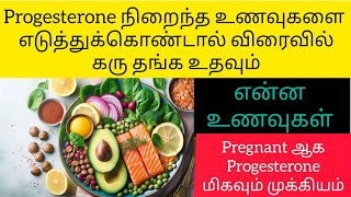 Progesterone rich food for pregnancy in tamilNaturally get pregnancyNilas pregnancy tips [upl. by Hoffert]