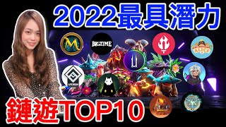 【TOP10鏈遊】2022年不能錯過的10款鏈遊！！AAA級大作，最值得期待區塊鏈遊戲｜Play to earn、Free to play [upl. by Haye]