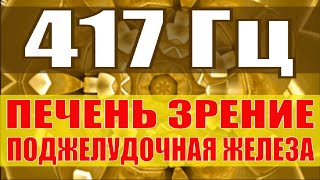 417 Гц Исцеление Печени Зрения Поджелудочной Железы🔆Звуковой Массаж 3 Чакры🔆Поющие Тибетские Чаши [upl. by Grogan]