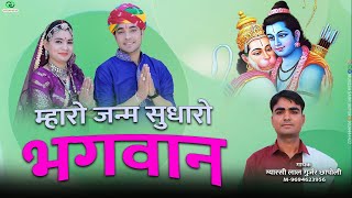 राजस्थानी मारवाड़ी भजन  म्हारो जन्म सुधारो भगवान  New Song 2024  Gyarsilal Gurjar  New Bhajan [upl. by Dunning712]