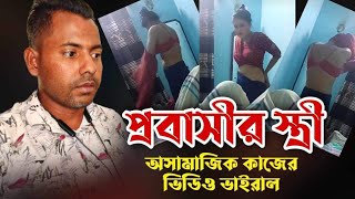 প্রবাসীর স্ত্রী অসামাজিক কাজের ভিডিও ভাইরাল Tach Bangla copy [upl. by Pega]