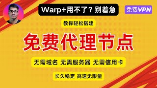 Warp用不了？别着急，教你轻松搭建免费代理节点，无需域名，无需服务器，无需信用卡，长久稳定，高速无限量  免费VPN  Cloudflare Warp [upl. by Hussar]