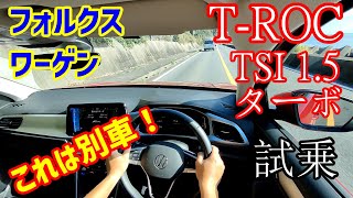 TROC マイナーチェンジ 後期 走行レビュー [upl. by Michaud]