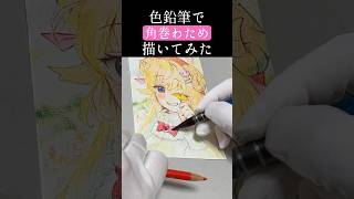 coloring process color pencil  Tsunomaki Watame Shorts illustration hololive [upl. by Melena]