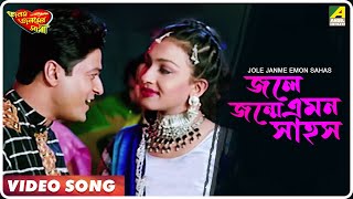 Jole Janme Emon Sahos  Janam Janamer Saathi  Bengali Movie Song  Ferdous Rituparna [upl. by Akienahs]