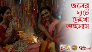 জলের ঘাটে দেইখা আইলাম ৷৷ Joler Ghate Deikha Ailam ৷৷ Full Song by Rimli TV Serial from Zee Bangla [upl. by Atazroglam]