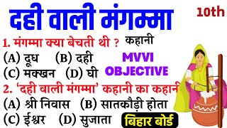 दही वाली मंगम्मा कहानी Objective question  Class 10th Hindi Objective Question  दही वाली मंगम्मा [upl. by Araem]