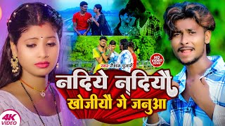 Video Nadiye Nadiye Roiau Ge  Raushan Pujari Sad Song  गलिये गलिये खोजिऔ गे जनुआ  Maghi Gana [upl. by Kyle]