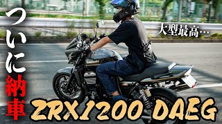 【ZRX1200 DAEG】ついに納車！人生初の大型バイク [upl. by Ellingston]