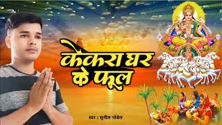 छठ पूजा के गाना केकरा घर के फूलKekara Ghar Ke FulChath Puja New SongSunil Nobel New Song [upl. by Korns600]