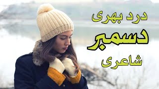 December Shayari  December Sad Shayari  Sad Urdu December Poetry  Two Lines Best Urdu Shayari [upl. by Ahserb]