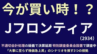 今が買い時！？ジェイフロンティア 不適切会計処理の疑義で決算延期 特別調査委員会設置で調査中 「大事に至らず株価急上昇」のシナリオを推す３つの根拠とは [upl. by Nnyroc]