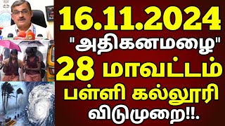 16112024 நாளை 80 கிமீ வேகத்தில் 28 மாவட்டம் அதிகனமழை பள்ளி கல்லூரி விடுமுறை rain weather school [upl. by Ynoffit]