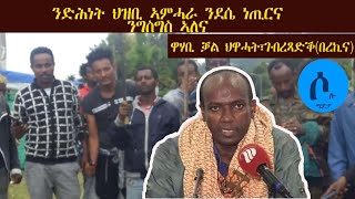 Solo Media ንድሕነት ህዝቢ ኣምሓራ ንደሴ ነጢርና ንግስግስ ኣለና [upl. by Aer]