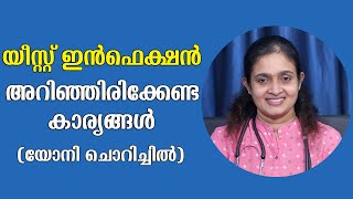 യോനിയിലെ ഫംഗസ് അഥവാ യീസ്റ്റ് ഇൻഫെക്ഷൻ  Yeast Infection Symptoms And Treatment Malayalam [upl. by Swithbert]