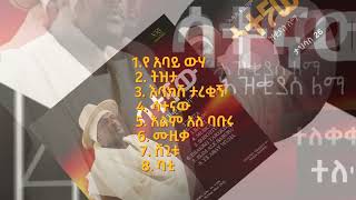 Hezkias Lemma  Satenaw  ህዝቂያስ ለማ  ሳተናው  አዲስ የሙዚቃ አልበም አሁን ተለቀቀ  New Album its out [upl. by Ambrosane423]