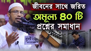 জীবন ঘনিষ্ঠ গুরুত্বপূর্ণ ৪০ টি বাছাইকৃত প্রশ্নের সমাধান । শায়খ আহমাদুল্লাহ [upl. by Neerbas]