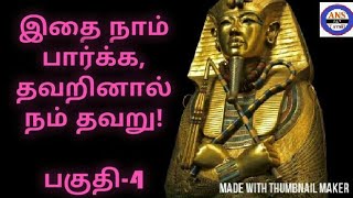 Tutankhamun History in Tamil  Pyarmid Treasures  Tomb  Mummy  Egypt  Part  4  ANS 247 TAMIL [upl. by Lahcsap99]