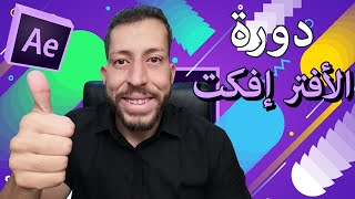 شرح كامل لبرنامج الأفتر إفكت فقط في دقائق معدودة حقا مذهل و شامل [upl. by Swann]