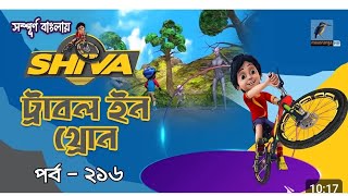 শিবা কাটুন বাংলা Shiva Bangla cartoon [upl. by Jaquenette]