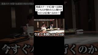 高級ステーキ1口食べる直前にいちえが倒れたらと聞かされたら1口食べるのか？ 夜のひと笑いこうくん夜のひとりごとtiktokshortsshort ドッキリおもしろ動画切り抜き [upl. by Dlorad]