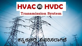 HVDC amp HVAC  HVAC vs HVDC difference explained in Kannada SUNELECTRICAL [upl. by Ykcir501]