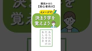 【百人一首｜初心者｜競技かるた】（64）イメージで決まり字暗記 shorts [upl. by Hilarius973]