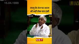 Jawahar Lal Nehru का जिक्र कर जब Lalu Prasad Yadav ने Atal Bihari Vajpayee पर कसा था तंज [upl. by Don]