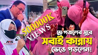 বিদায়ী গজল  কেউ কাউকে ভুলনা  যে গজলের সুরে সবাই কান্নায় ভেঙে পড়লেন  Bidayi Gojol 2024 [upl. by Lindsley]