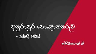 Anurapura Polonnaruwa අනුරාපුර පොළොන්නරුව   Sinhala Gramophone Songs  සිංහල ග්රැමෆෝන් ගීත [upl. by Nuoras]