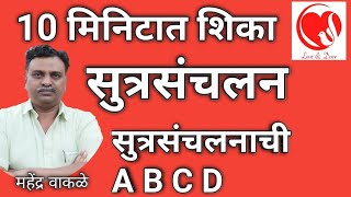 how to do anchoring in marathi sutrasanchalan kase karave सुत्रसंचलनाची ABCD  तंत्र सुत्रसंचलनाचे [upl. by Lladnor]