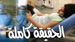 الحقيقة كاملة شو عم بيصير؟؟ مرضي خطير؟ [upl. by Parris]