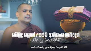 සම්බුදු සසුනේ උසස්ම ආනිසංස ලැබදෙන කථින පූජාවේ මහිම  පූජ්‍ය දීගල පියදස්සි හිමි [upl. by Elianore]