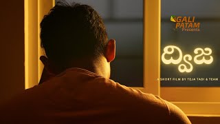 DWIJA  TELUGU SHORT FILM  TEJA TADI TEAM  GalipatamTelugu [upl. by Adelpho]