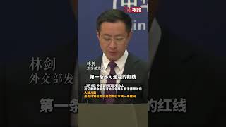 赖清德窜访后 中方是否计划在台岛周边举行军演？外交部回应 [upl. by Aciras220]