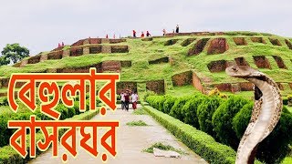 বেহুলা লক্ষিন্দরের বাসরঘর  প্রত্নতাত্ত্বিক ইতিহাস ও লোককথা  Behular Bashor Ghor [upl. by Elleined]