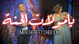 Imen cherif Ft Cheb Slim يامولات الحنة [upl. by Briney]