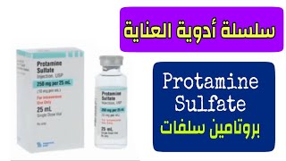 بروتامين سلفات Protamine Sulfate  سلسلة أدوية العناية  السنيور محمود فرحات [upl. by Pruter]